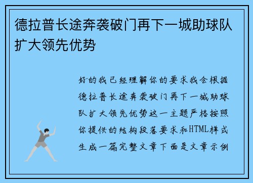 德拉普长途奔袭破门再下一城助球队扩大领先优势