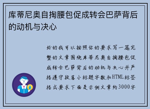 库蒂尼奥自掏腰包促成转会巴萨背后的动机与决心