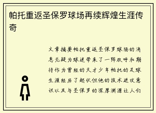 帕托重返圣保罗球场再续辉煌生涯传奇