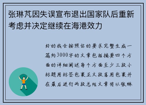 张琳芃因失误宣布退出国家队后重新考虑并决定继续在海港效力