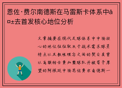 恩佐·费尔南德斯在马雷斯卡体系中失去首发核心地位分析