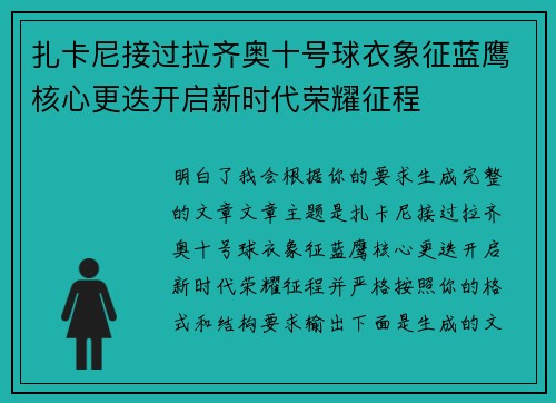 扎卡尼接过拉齐奥十号球衣象征蓝鹰核心更迭开启新时代荣耀征程 扎卡尼接过拉齐奥十号球衣象征蓝鹰核心更迭开启新时代荣耀征程