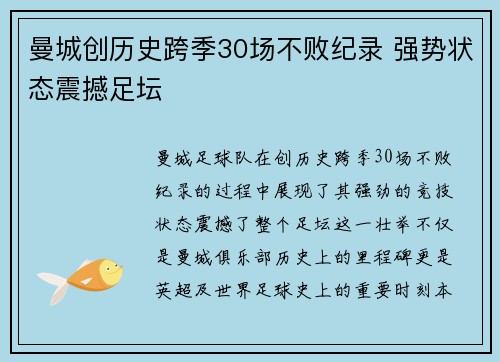 曼城创历史跨季30场不败纪录 强势状态震撼足坛