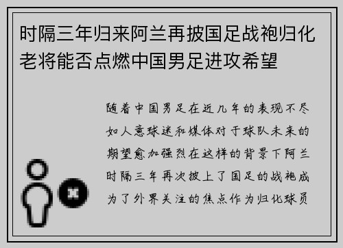 时隔三年归来阿兰再披国足战袍归化老将能否点燃中国男足进攻希望
