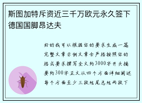 斯图加特斥资近三千万欧元永久签下德国国脚昂达夫