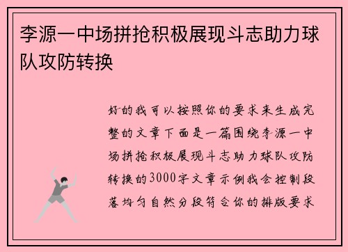 李源一中场拼抢积极展现斗志助力球队攻防转换