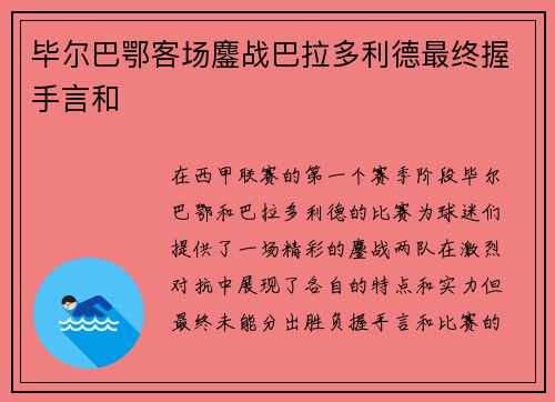 毕尔巴鄂客场鏖战巴拉多利德最终握手言和
