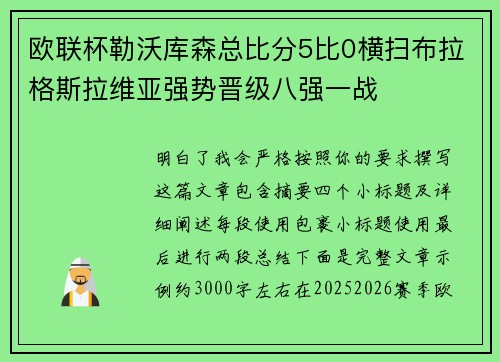 欧联杯勒沃库森总比分5比0横扫布拉格斯拉维亚强势晋级八强一战