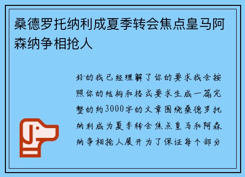 桑德罗托纳利成夏季转会焦点皇马阿森纳争相抢人