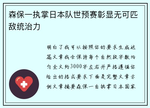 森保一执掌日本队世预赛彰显无可匹敌统治力