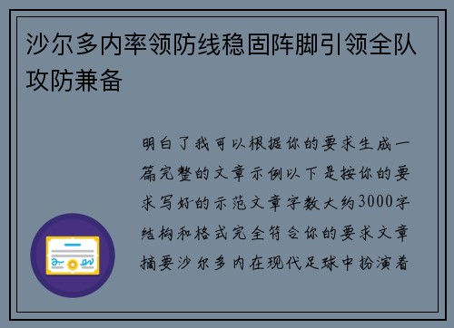 沙尔多内率领防线稳固阵脚引领全队攻防兼备