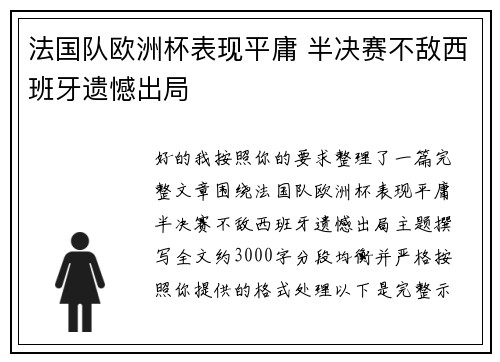 法国队欧洲杯表现平庸 半决赛不敌西班牙遗憾出局