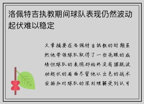 洛佩特吉执教期间球队表现仍然波动起伏难以稳定