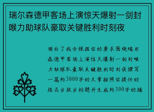 瑞尔森德甲客场上演惊天爆射一剑封喉力助球队豪取关键胜利时刻夜
