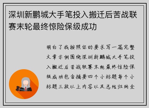 深圳新鹏城大手笔投入搬迁后苦战联赛末轮最终惊险保级成功