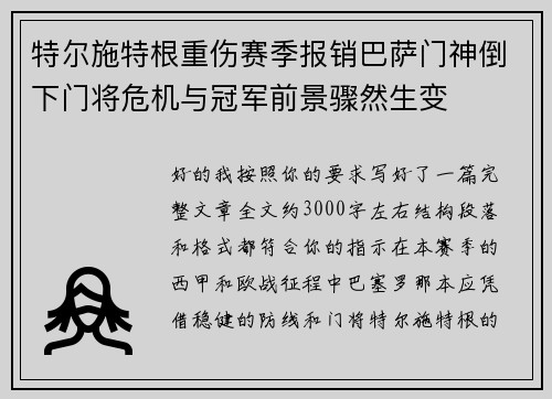 特尔施特根重伤赛季报销巴萨门神倒下门将危机与冠军前景骤然生变