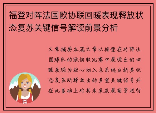 福登对阵法国欧协联回暖表现释放状态复苏关键信号解读前景分析