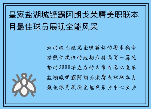 皇家盐湖城锋霸阿朗戈荣膺美职联本月最佳球员展现全能风采