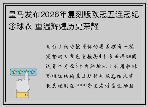 皇马发布2026年复刻版欧冠五连冠纪念球衣 重温辉煌历史荣耀