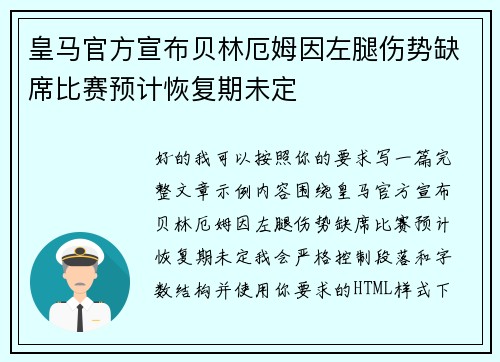 皇马官方宣布贝林厄姆因左腿伤势缺席比赛预计恢复期未定