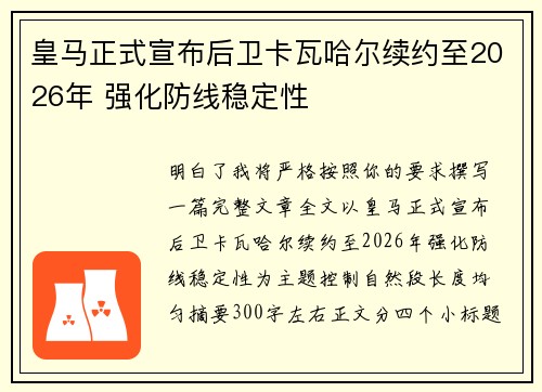 皇马正式宣布后卫卡瓦哈尔续约至2026年 强化防线稳定性