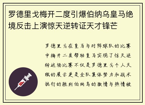 罗德里戈梅开二度引爆伯纳乌皇马绝境反击上演惊天逆转证天才锋芒