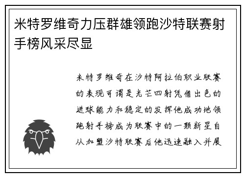 米特罗维奇力压群雄领跑沙特联赛射手榜风采尽显 米特罗维奇力压群雄领跑沙特联赛射手榜风采尽显