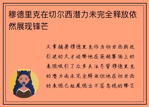 穆德里克在切尔西潜力未完全释放依然展现锋芒