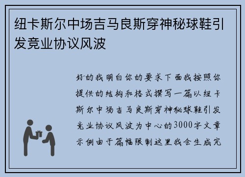纽卡斯尔中场吉马良斯穿神秘球鞋引发竞业协议风波