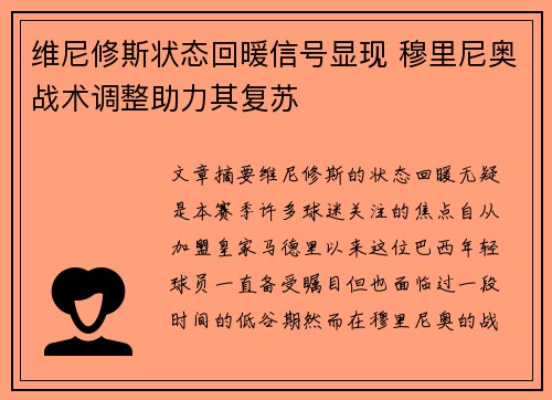 维尼修斯状态回暖信号显现 穆里尼奥战术调整助力其复苏