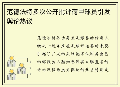 范德法特多次公开批评荷甲球员引发舆论热议