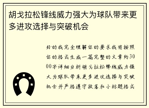 胡戈拉松锋线威力强大为球队带来更多进攻选择与突破机会