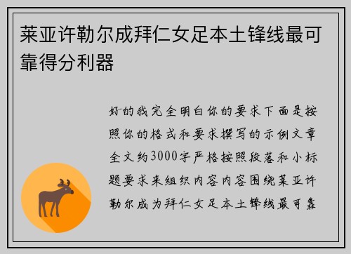 莱亚许勒尔成拜仁女足本土锋线最可靠得分利器