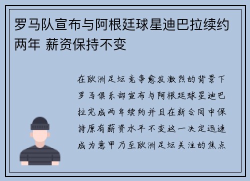 罗马队宣布与阿根廷球星迪巴拉续约两年 薪资保持不变 罗马队宣布与阿根廷球星迪巴拉续约两年 薪资保持不变