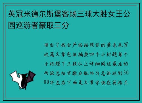 英冠米德尔斯堡客场三球大胜女王公园巡游者豪取三分