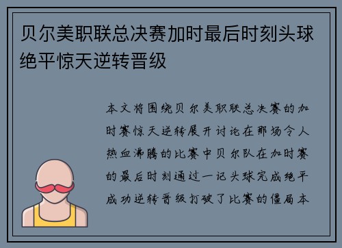 贝尔美职联总决赛加时最后时刻头球绝平惊天逆转晋级