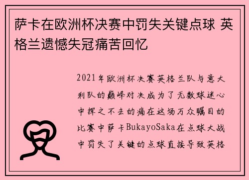 萨卡在欧洲杯决赛中罚失关键点球 英格兰遗憾失冠痛苦回忆