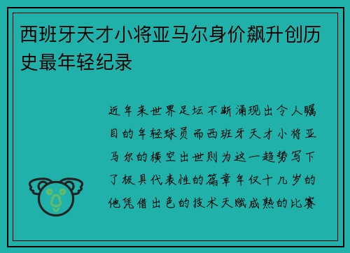 西班牙天才小将亚马尔身价飙升创历史最年轻纪录