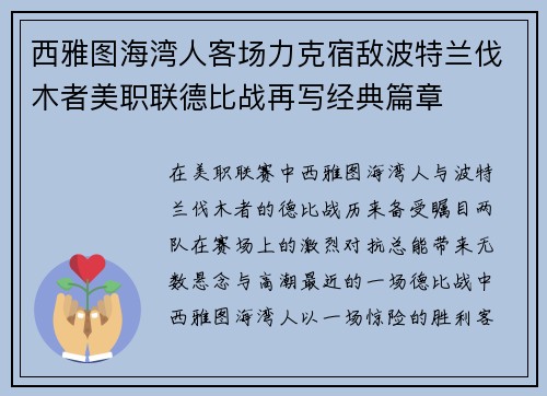 西雅图海湾人客场力克宿敌波特兰伐木者美职联德比战再写经典篇章