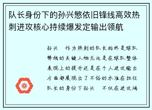 队长身份下的孙兴慜依旧锋线高效热刺进攻核心持续爆发定输出领航