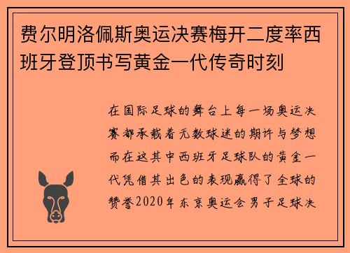 费尔明洛佩斯奥运决赛梅开二度率西班牙登顶书写黄金一代传奇时刻