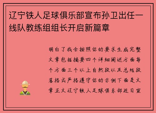 辽宁铁人足球俱乐部宣布孙卫出任一线队教练组组长开启新篇章