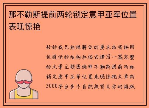 那不勒斯提前两轮锁定意甲亚军位置表现惊艳