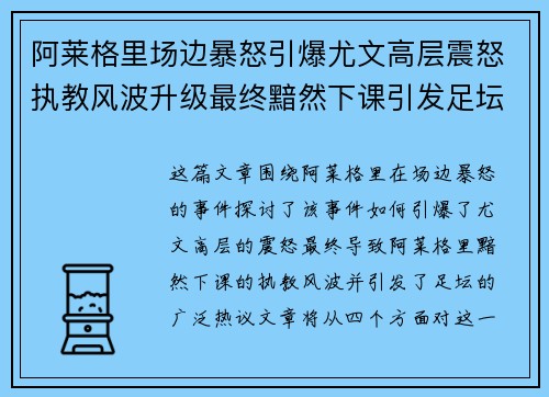 阿莱格里场边暴怒引爆尤文高层震怒执教风波升级最终黯然下课引发足坛热议