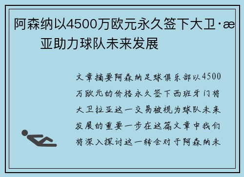 阿森纳以4500万欧元永久签下大卫·拉亚助力球队未来发展