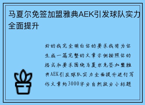 马夏尔免签加盟雅典AEK引发球队实力全面提升