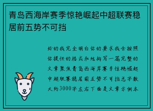 青岛西海岸赛季惊艳崛起中超联赛稳居前五势不可挡