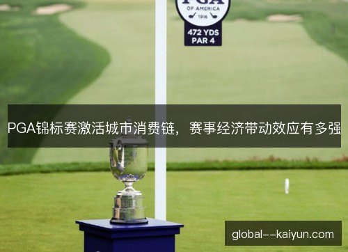 PGA锦标赛激活城市消费链，赛事经济带动效应有多强
