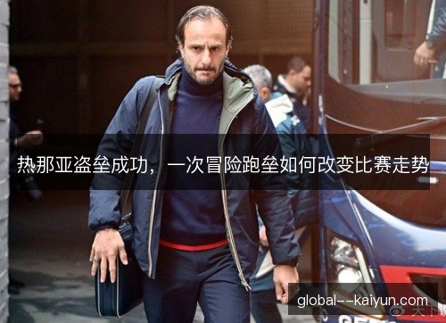 热那亚盗垒成功，一次冒险跑垒如何改变比赛走势