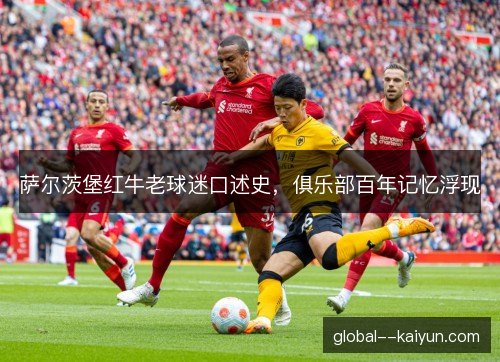 萨尔茨堡红牛老球迷口述史，俱乐部百年记忆浮现